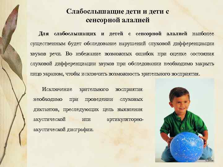 Слабослышащие дети и дети с сенсорной алалией Для слабослышащих и детей с сенсорной алалией