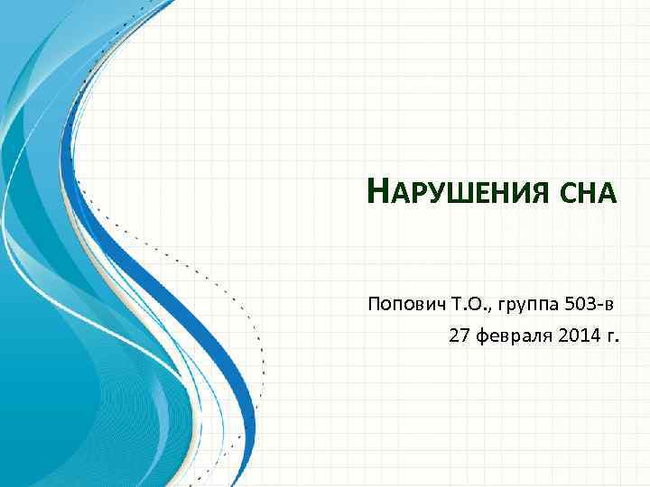 НАРУШЕНИЯ СНА Попович Т. О. , группа 503 -в 27 февраля 2014 г. 