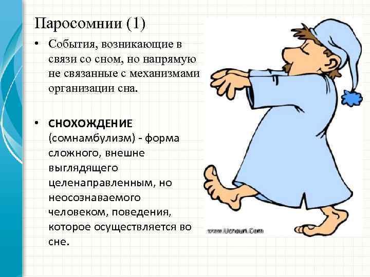 Паросомнии (1) • События, возникающие в связи со сном, но напрямую не связанные с