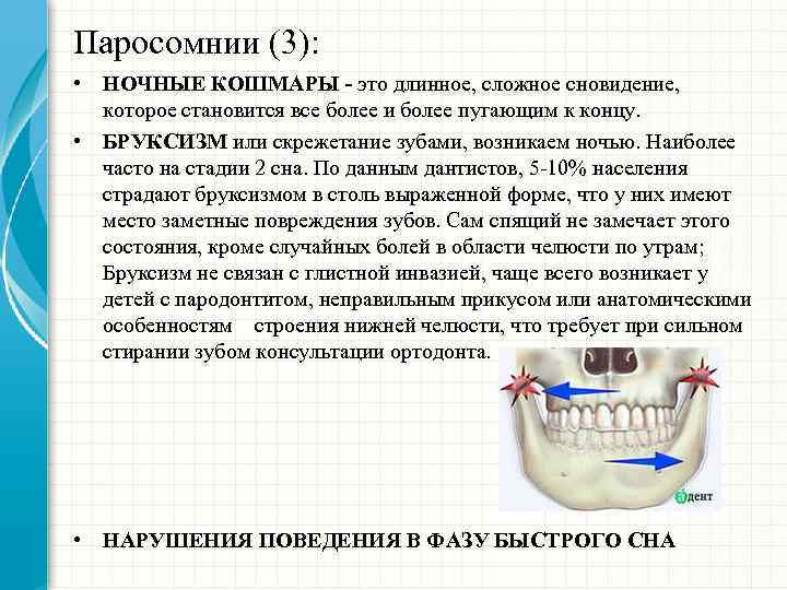 Паросомнии (3): • НОЧНЫЕ КОШМАРЫ - это длинное, сложное сновидение, которое становится все более