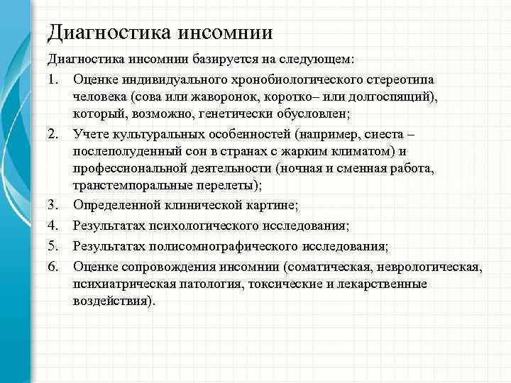 Диагностика инсомнии базируется на следующем: 1. Оценке индивидуального хронобиологического стереотипа человека (сова или жаворонок,