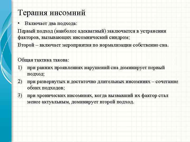 Терапия инсомний • Включает два подхода: Первый подход (наиболее адекватный) заключается в устранении факторов,