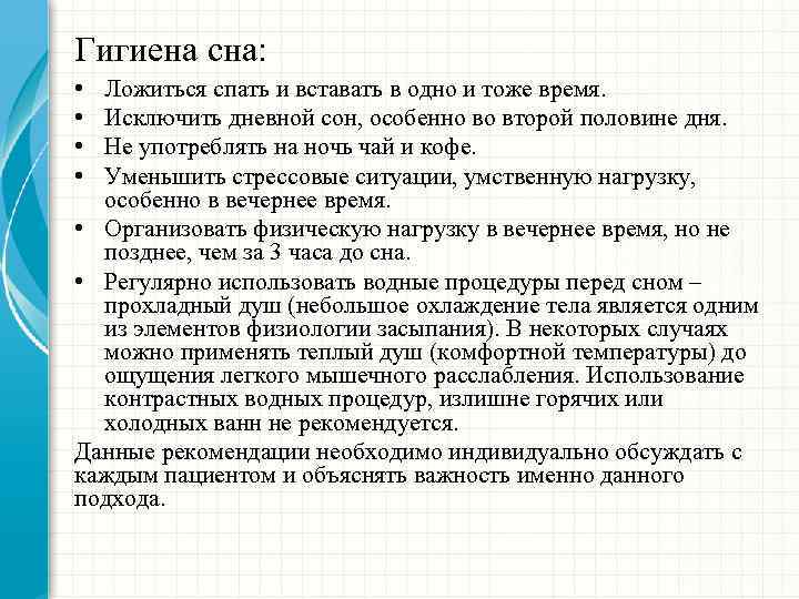 Гигиена сна: • • Ложиться спать и вставать в одно и тоже время. Исключить