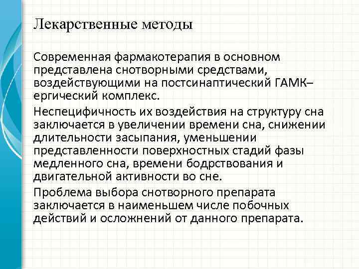 Лекарственные методы Современная фармакотерапия в основном представлена снотворными средствами, воздействующими на постсинаптический ГАМК– ергический