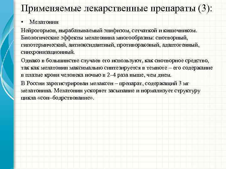 Применяемые лекарственные препараты (3): • Мелатонин Нейрогормон, вырабатываемый эпифизом, сетчаткой и кишечником. Биологические эффекты