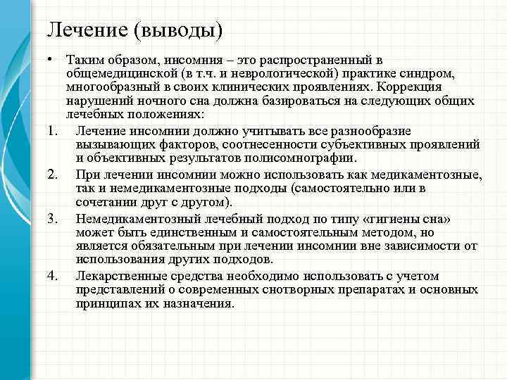 Лечение (выводы) • Таким образом, инсомния – это распространенный в общемедицинской (в т. ч.