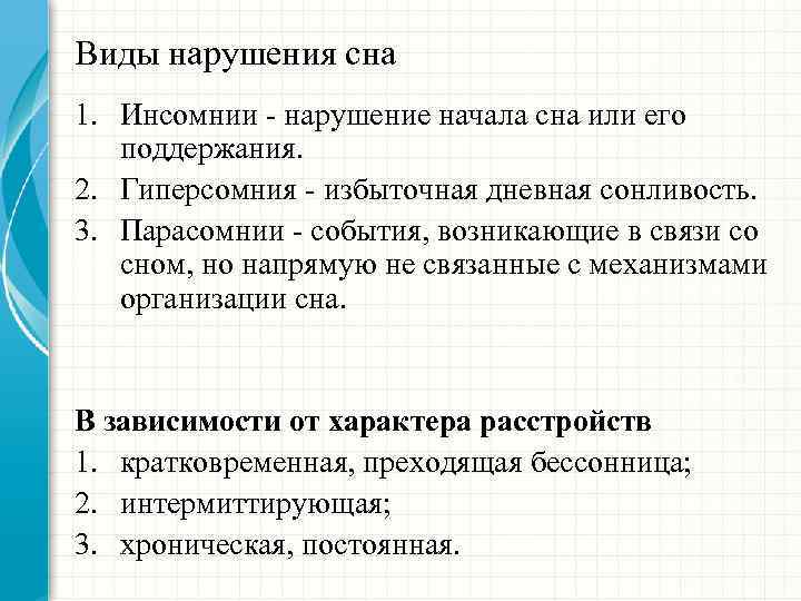 Виды нарушения сна 1. Инсомнии - нарушение начала сна или его поддержания. 2. Гиперсомния