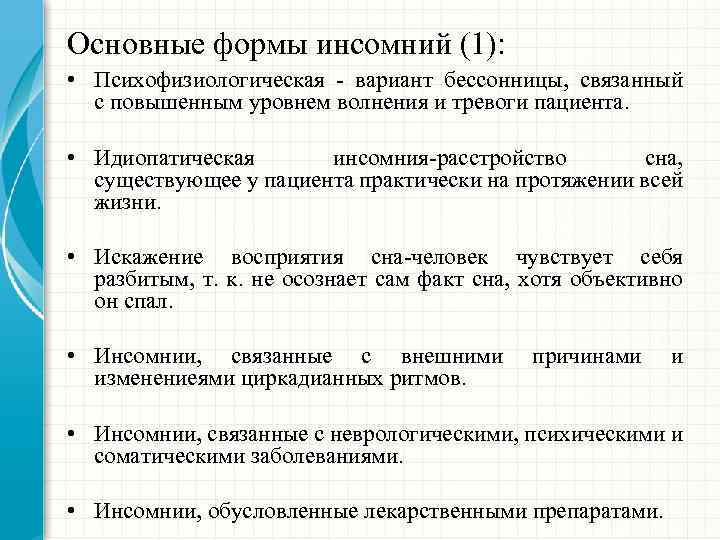 Основные формы инсомний (1): • Психофизиологическая - вариант бессонницы, связанный с повышенным уровнем волнения