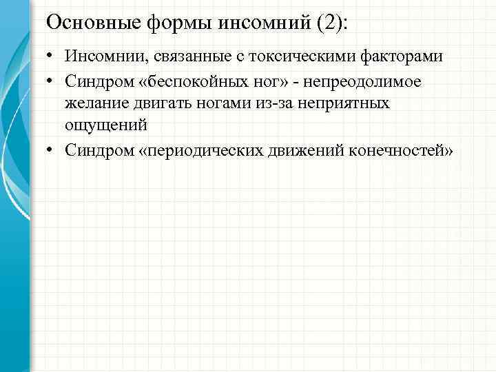 Основные формы инсомний (2): • Инсомнии, связанные с токсическими факторами • Синдром «беспокойных ног»