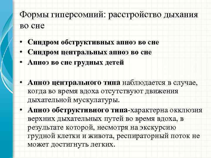 Формы гиперсомний: расстройство дыхания во сне • Синдром обструктивных апноэ во сне • Синдром