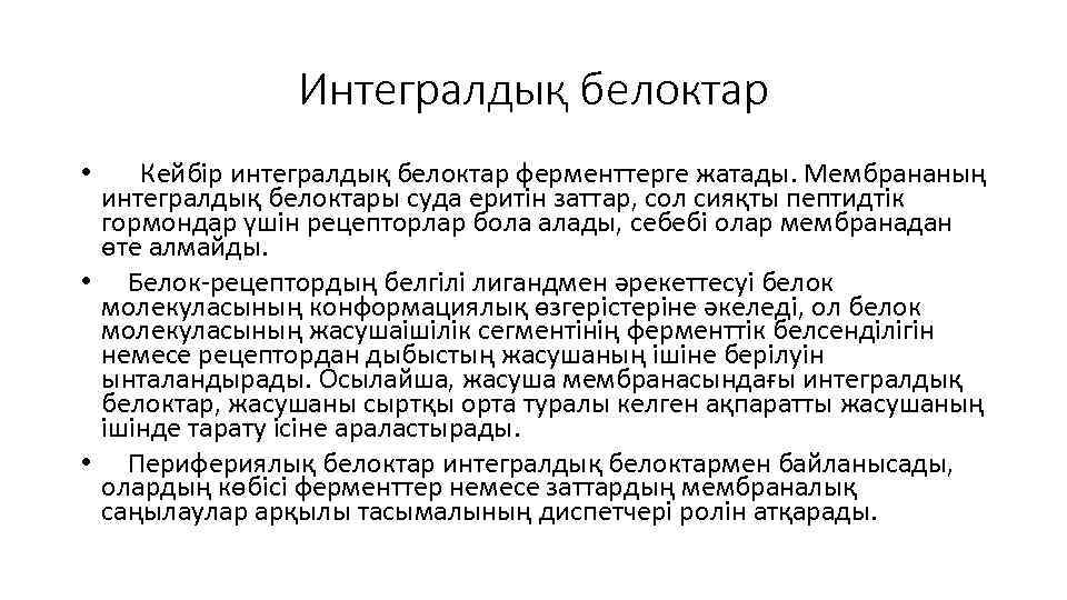 Интегралдық белоктар • Кейбір интегралдық белоктар ферменттерге жатады. Мембрананың интегралдық белоктары суда еритін заттар,