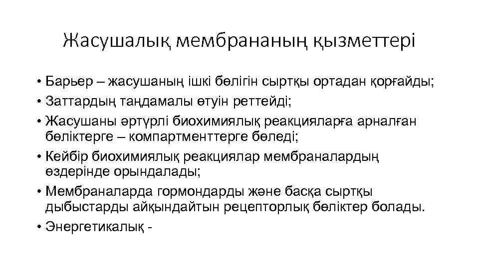 Жасушалық мембрананың қызметтері • Барьер – жасушаның ішкі бөлігін сыртқы ортадан қорғайды; • Заттардың
