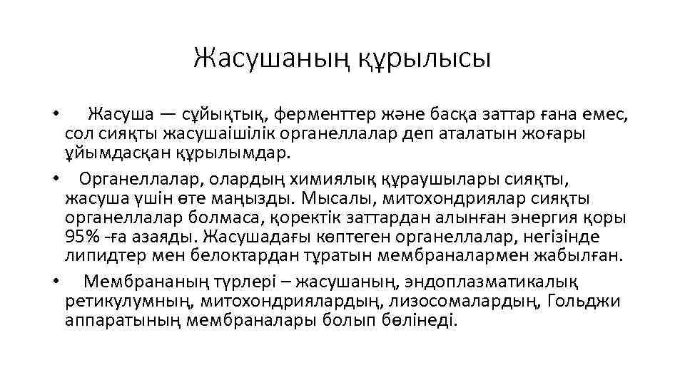 Жасушаның құрылысы • Жасуша — сұйықтық, ферменттер және басқа заттар ғана емес, сол сияқты