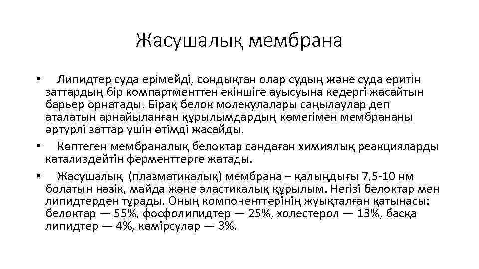 Жасушалық мембрана • Липидтер суда ерімейді, сондықтан олар судың және суда еритін заттардың бір