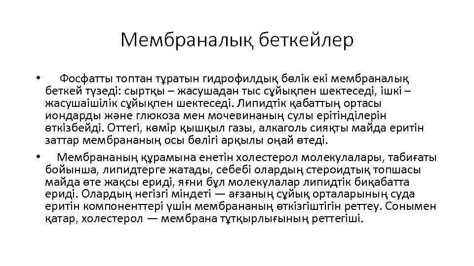 Мембраналық беткейлер • Фосфатты топтан тұратын гидрофилдық бөлік екі мембраналық беткей түзеді: сыртқы –