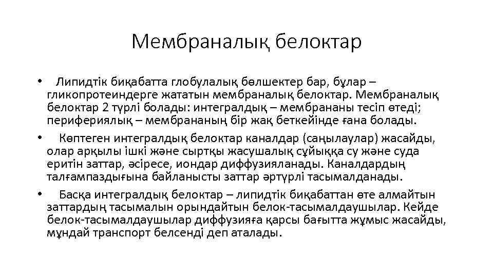 Мембраналық белоктар • Липидтік биқабатта глобулалық бөлшектер бар, бұлар – гликопротеиндерге жататын мембраналық белоктар.