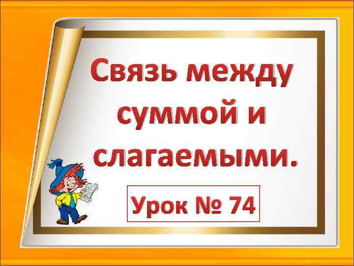 Связь между суммой и слагаемыми 1 класс школа россии презентация