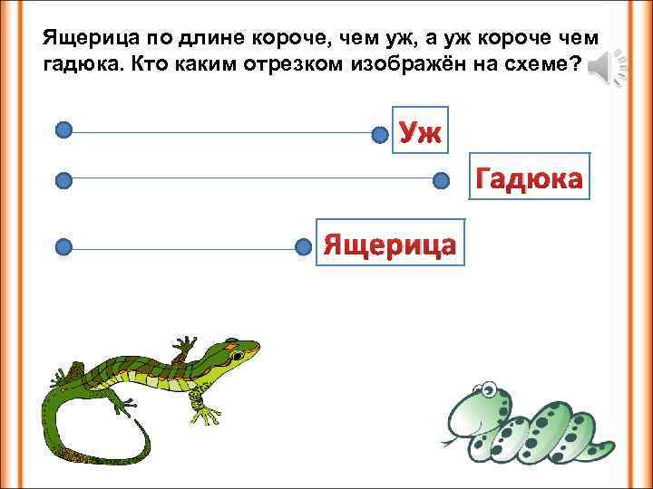 Разбор слова ящерица. Задания с ящерицей. Ящерица задания для детей. Задания для дошкольников математика ящерица. Задание 1 класс 4 ящерицы.