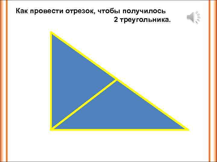 2 отрезка 2 треугольника. Как провести отрезок. Чтобы получилось 3 треугольника. Сложить два треугольника. Получилось 2 треугольника.