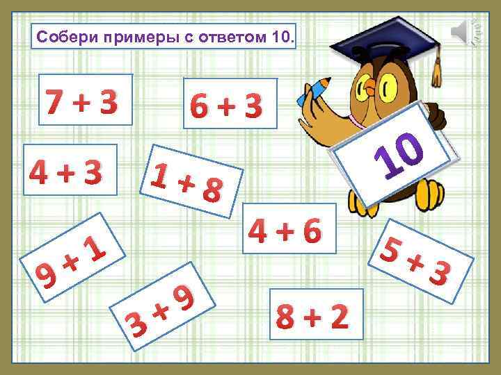 Упростить числа 10. Примеры с ответом 10. Примеры до 10 с ответами. Примеры на вычитание из 10.