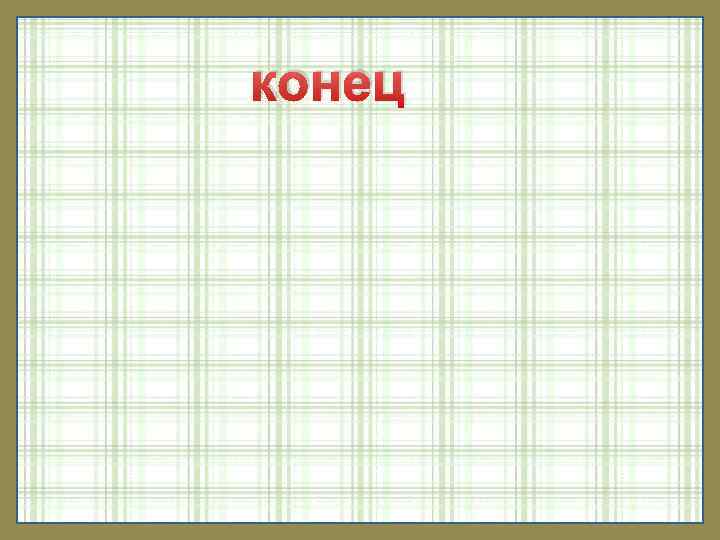 конец 