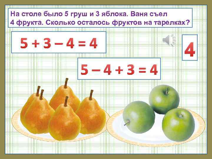 Осталось три яблока. Сколько было яблок и груш. 5 Груш. Задачка с фруктами. Задача с грушами.