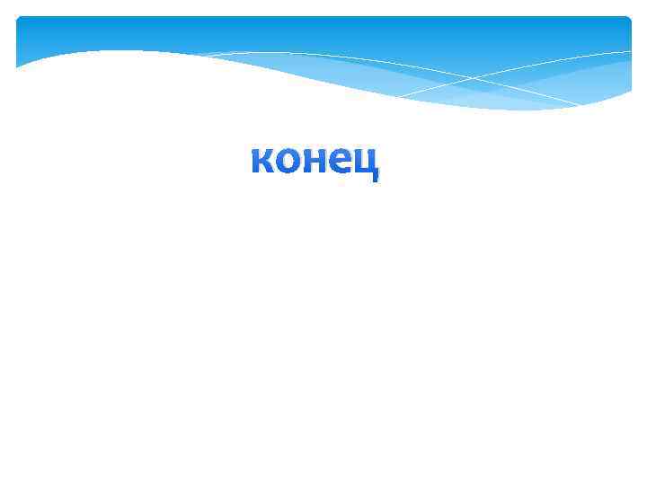 конец 