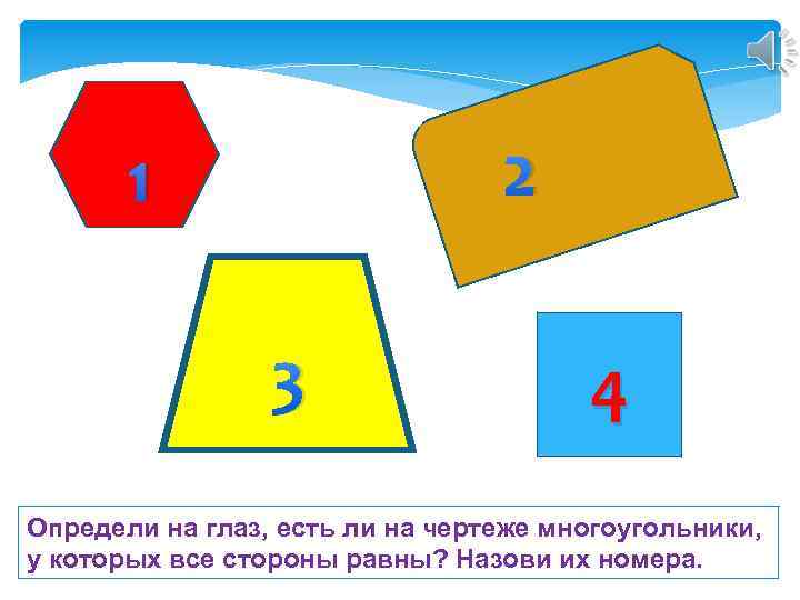 2 1 3 4 Определи на глаз, есть ли на чертеже многоугольники, у которых
