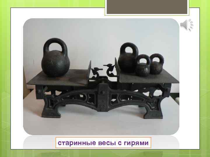 старинные весы с гирями 