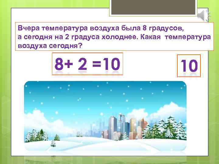 Вчера температура воздуха была 8 градусов, а сегодня на 2 градуса холоднее. Какая температура