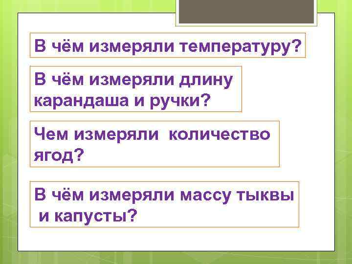 В чём измеряли температуру? В чём измеряли длину карандаша и ручки? Чем измеряли количество