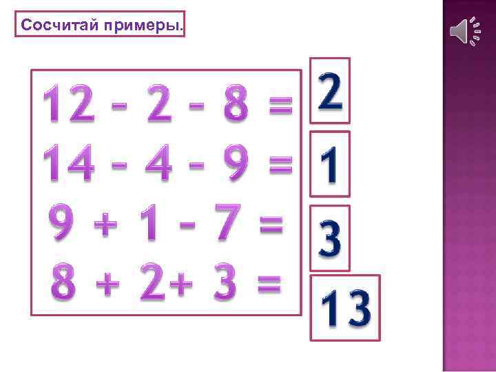 Сосчитай примеры. 