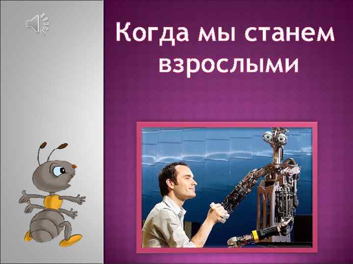 Когда мы станем взрослыми 