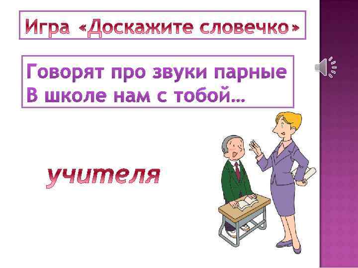 Когда мы станем взрослыми презентация 1. Говорят про звуки парные в школе нам с тобой. Когда мы станем взрослыми 1 класс окружающий мир презентация. Урок окружающий мир когда мы станем взрослыми. Урок когда мы станем взрослыми 1 класс школа России.