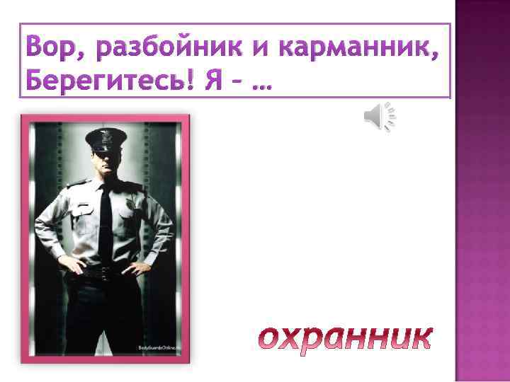 Вор, разбойник и карманник, Берегитесь! Я – … 