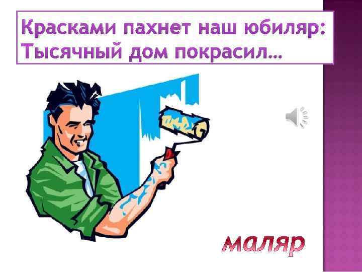 Красками пахнет наш юбиляр: Тысячный дом покрасил… 