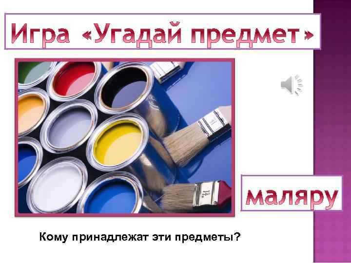 Кому принадлежат эти предметы? 