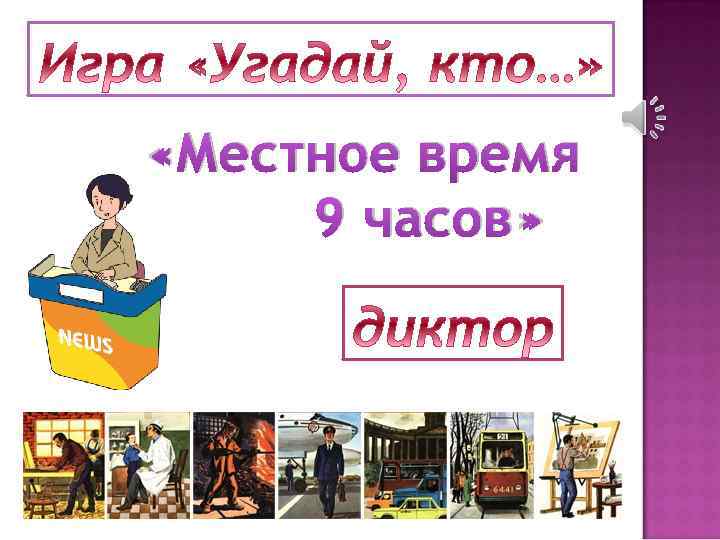  «Местное время 9 часов» 