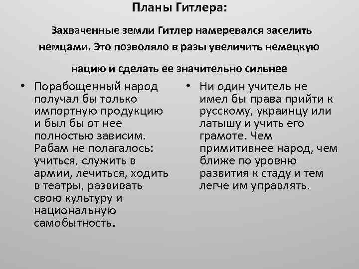 Планы Гитлера: Захваченные земли Гитлер намеревался заселить немцами. Это позволяло в разы увеличить немецкую