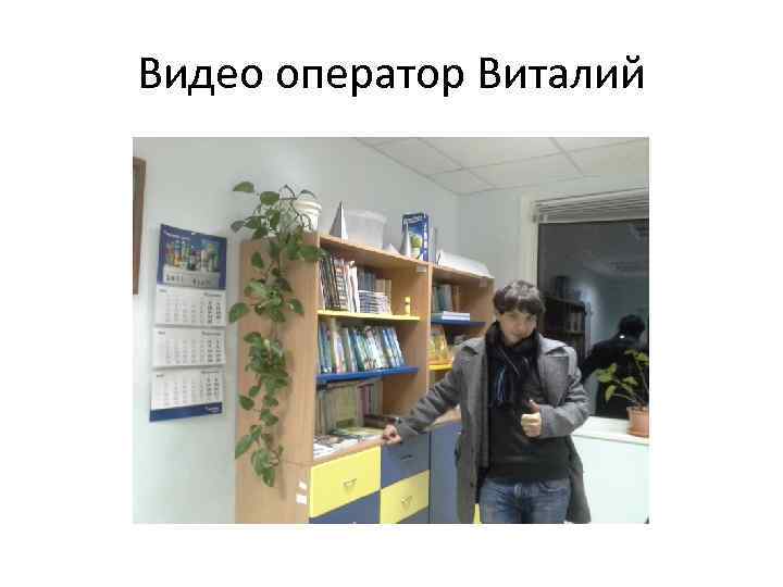 Видео оператор Виталий 