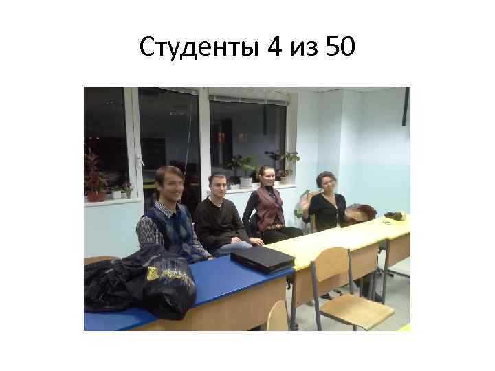 Студенты 4 из 50 