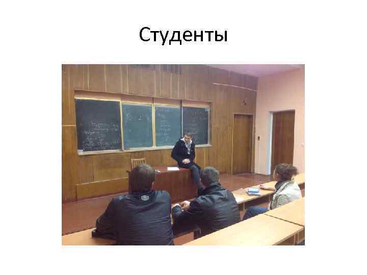 Студенты 