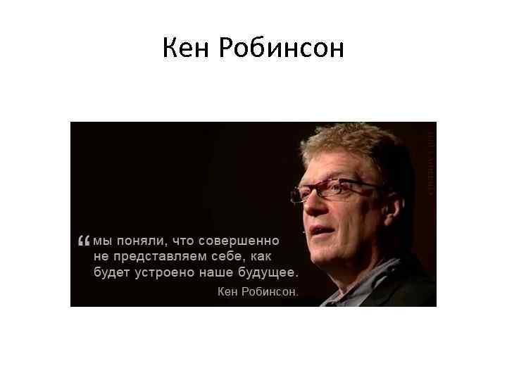 Кен Робинсон 