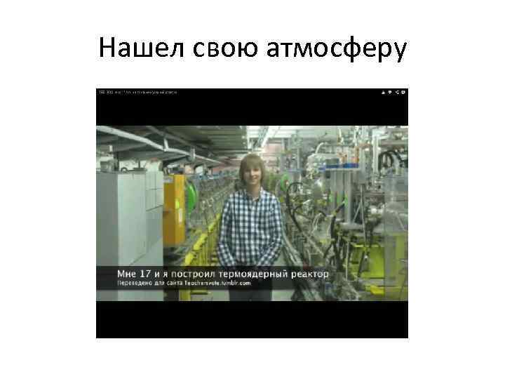 Нашел свою атмосферу 