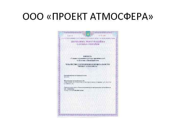 ООО «ПРОЕКТ АТМОСФЕРА» 