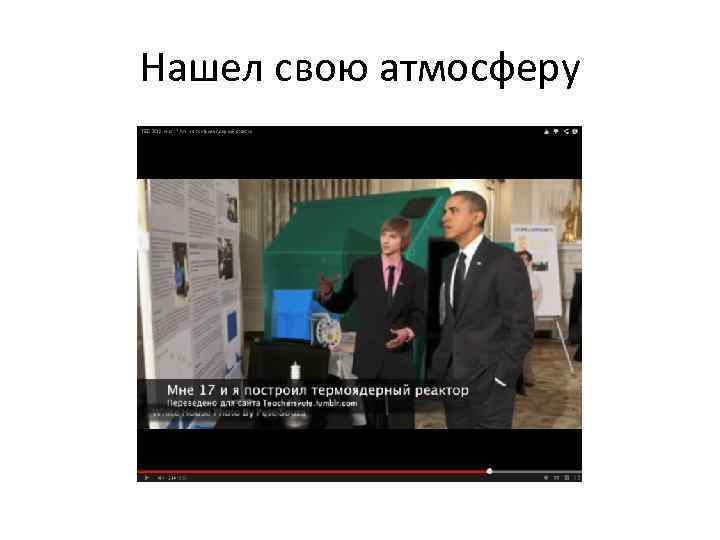 Нашел свою атмосферу 