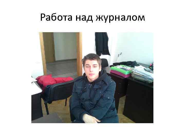 Работа над журналом 