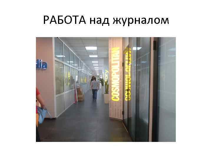 РАБОТА над журналом 