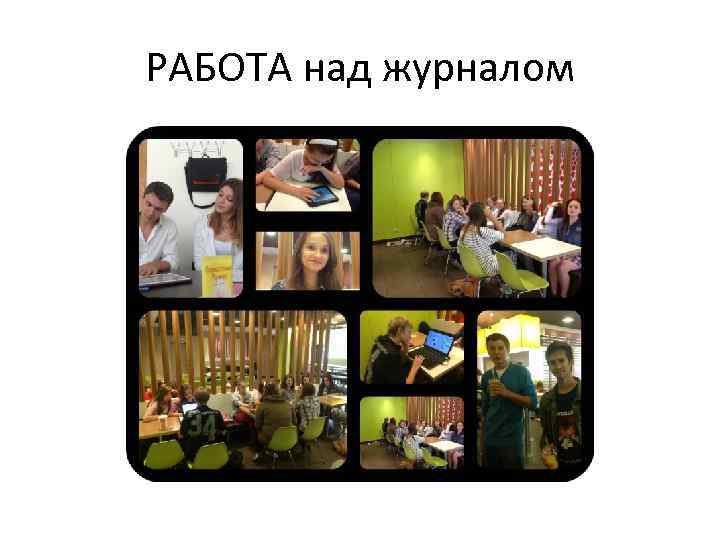 РАБОТА над журналом 