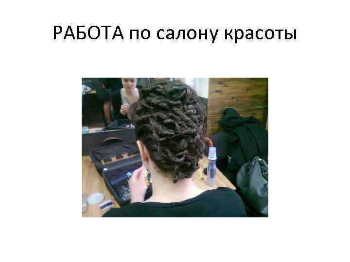 РАБОТА по салону красоты 
